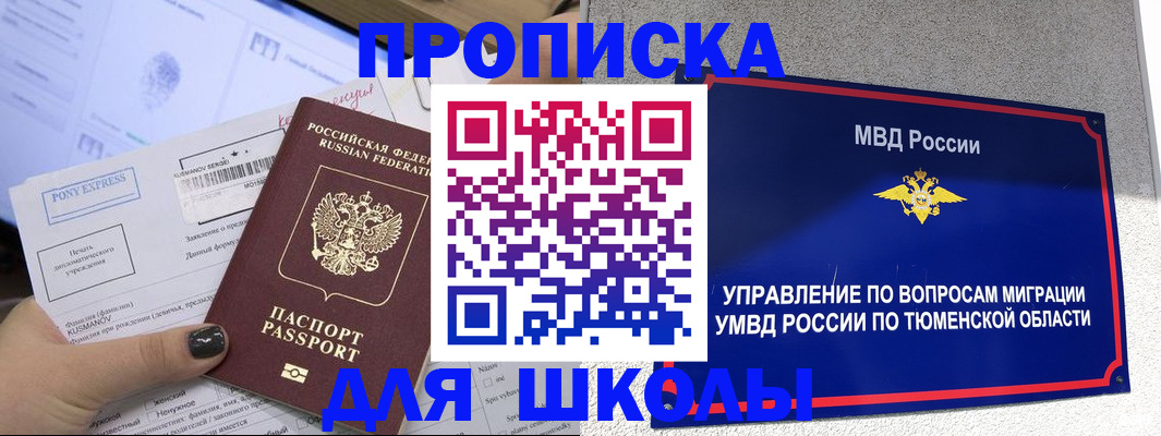 прописка для школы в Сухом Логе
